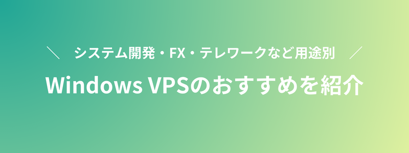Windows VPSのおすすめ5選！システム開発・テレワーク・FXなど用途別に比較